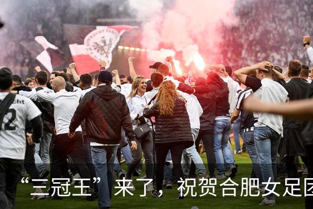 “三冠王”来了，祝贺合肥女足团队！