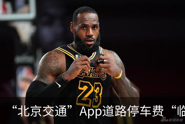 “北京交通”App道路停车费“临时代缴”实现跨区合并支付