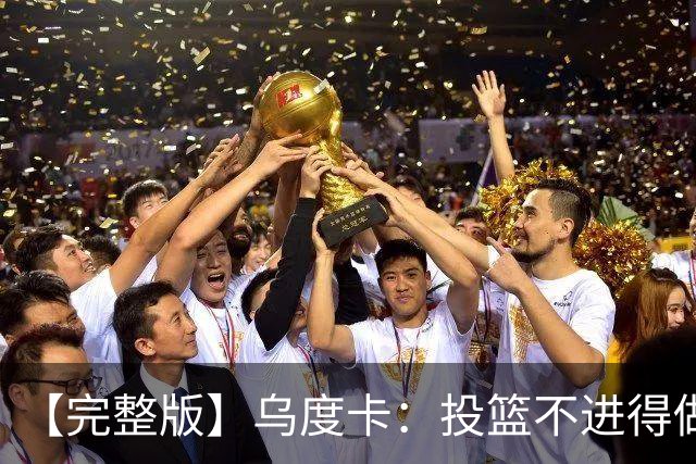 【完整版】乌度卡：投篮不进得做好防守 无论什么阵容都必须打快