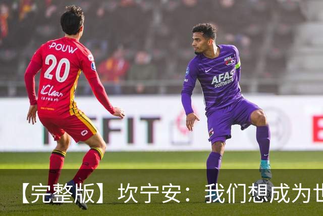 【完整版】坎宁安：我们想成为世界最佳球队 大家都只为团队着想