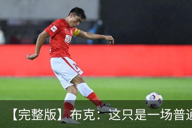 【完整版】布克：这只是一场普通胜利 首战的尴尬至今仍在心头