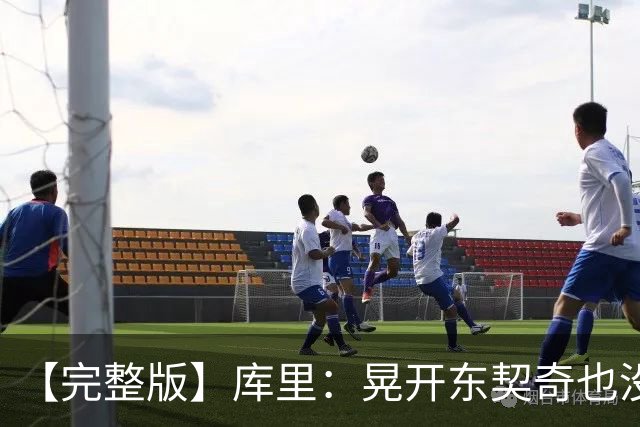 【完整版】库里：晃开东契奇也没想到这么狠 换成哈登还会抖抖肩