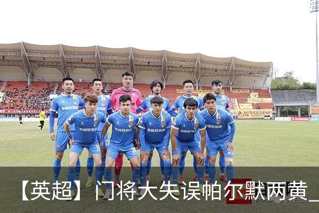 【英超】门将大失误帕尔默两黄 十人切尔西0比2热刺