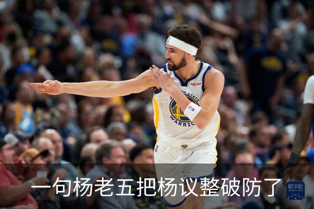 一句杨老五把杨议整破防了