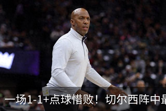 一场1-1+点球惜败！切尔西阵中最大水货藏不住了！或遭阿隆索弃用