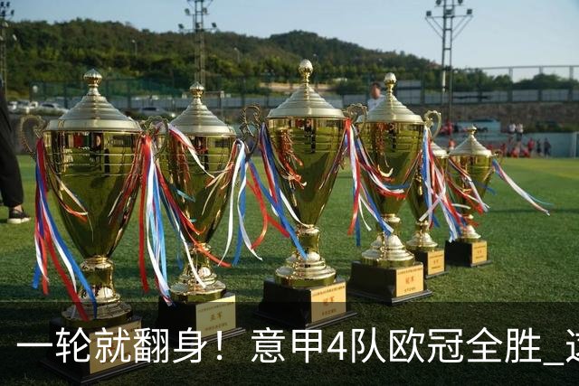 一轮就翻身！意甲4队欧冠全胜 这是短暂爆种 还是意甲真的回来了？
