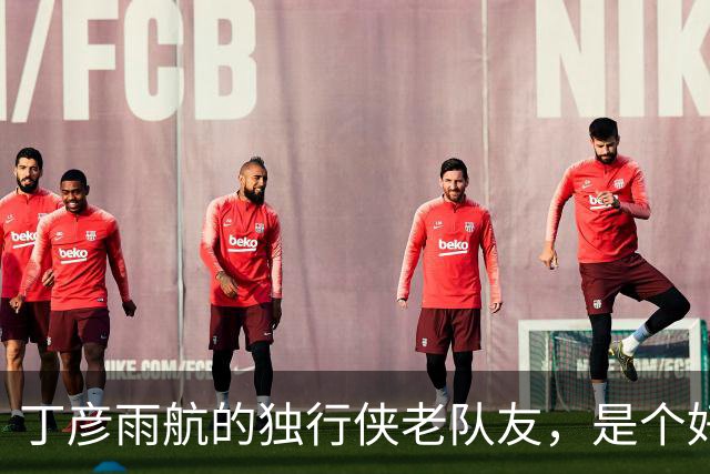 丁彦雨航的独行侠老队友，是个好人