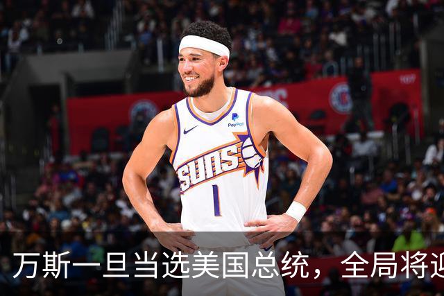 万斯一旦当选美国总统，全局将迎新变局，台湾问题或将进入倒计时