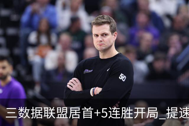 三数据联盟居首+5连胜开局 提速的北京男篮真挡不住