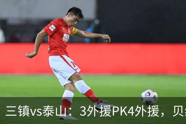 三镇vs泰山：3外援PK4外援，贝维斯、克雷桑首发，依木兰出战