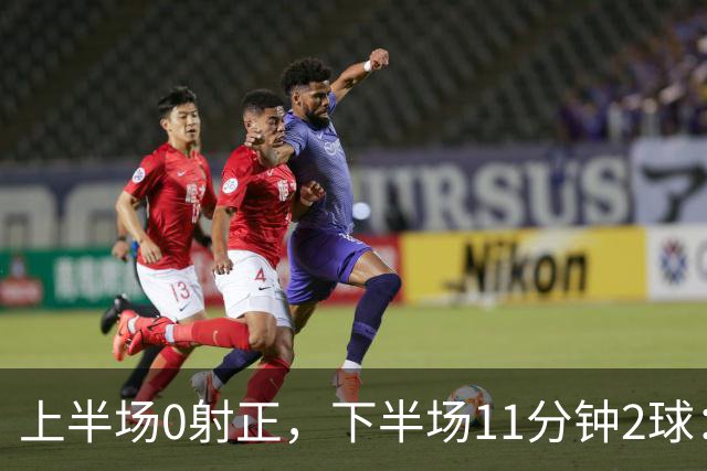上半场0射正，下半场11分钟2球：纽卡第七了