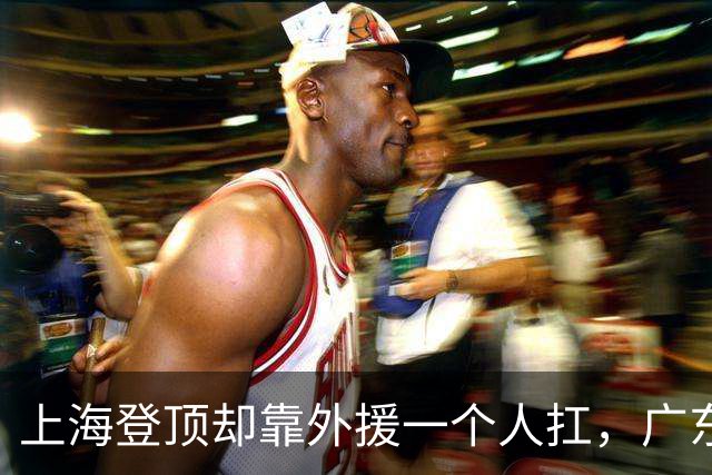 上海登顶却靠外援一个人扛，广东升第3却被骂“赢得丑陋”，广厦领先8分末节只拿12分，这夜CBA把体面撕干净了