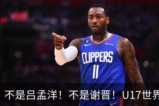 不是吕孟洋！不是谢晋！U17世界杯名单“遗珠”出炉，浮岛敏或成最大“短板”