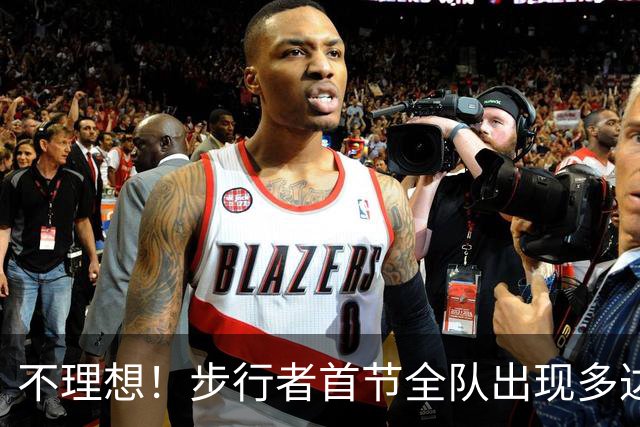 不理想！步行者首节全队出现多达8次失误 落后篮网2分