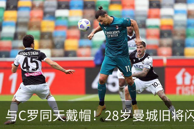 与C罗同天戴帽！28岁曼城旧将闪耀沙特联：10场8球3助，率队6-0登顶