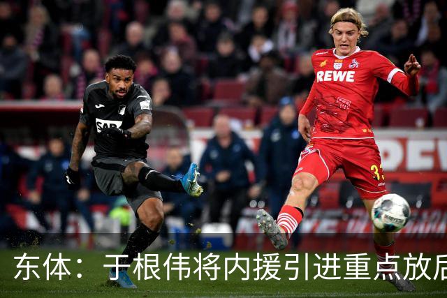 东体：于根伟将内援引进重点放后防线