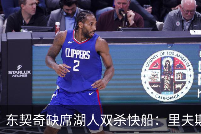 东契奇缺席湖人双杀快船：里夫斯8失误追平生涯纪录 两奇兵20+