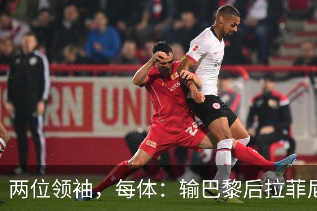 两位领袖，每体：输巴黎后拉菲尼亚和罗德里在更衣室鼓励大家