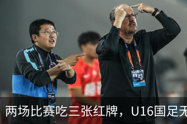 两场比赛吃三张红牌，U16国足无缘海湾杯三连胜