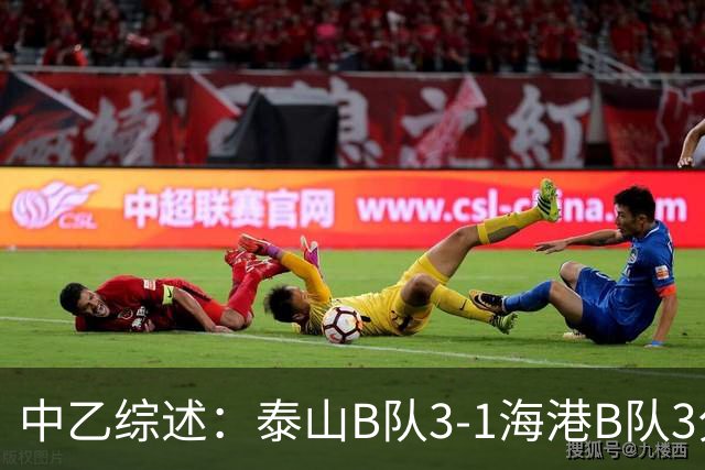 中乙综述：泰山B队3-1海港B队3分领跑，争冠组8个名额逐渐揭晓