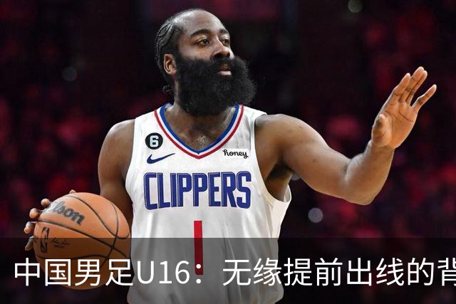 中国男足U16：无缘提前出线的背后故事与战术分析