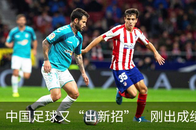 中国足球又“出新招”，刚出成绩就换人，克劳琛白疼了！
