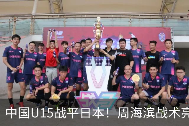 中国U15战平日本！周海滨战术亮眼，韧性超龄
