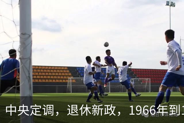 中央定调，退休新政，1966年到1968年间出生，退休可能更加受益？