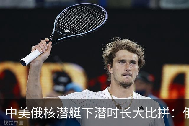 中美俄核潜艇下潜时长大比拼：俄罗斯46天，美国83天，中国多久？