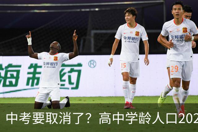 中考要取消了？高中学龄人口2029年达峰，各地直升高中抢生源，12年义务教育正在加速