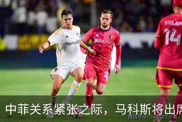 中菲关系紧张之际，马科斯将出席APEC峰会，他的心思中国一清二楚