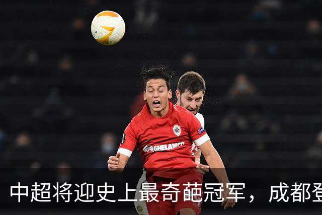 中超将迎史上最奇葩冠军，成都登顶难掩尴尬，大连逆袭谱写史诗！