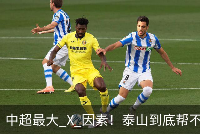 中超最大 X 因素！泰山到底帮不帮蓉城？合同年球员不敢拼