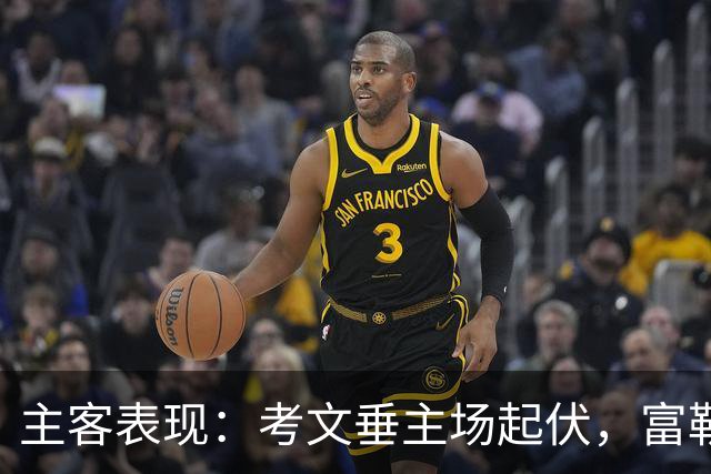 主客表现：考文垂主场起伏，富勒姆客场更稳