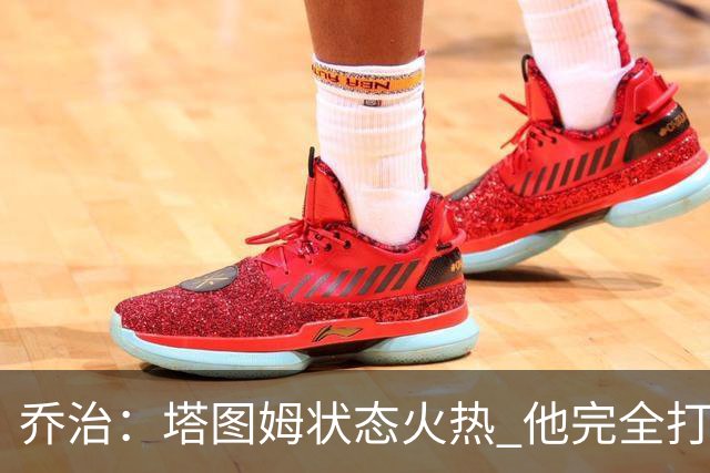 乔治：塔图姆状态火热 他完全打出了自己的节奏