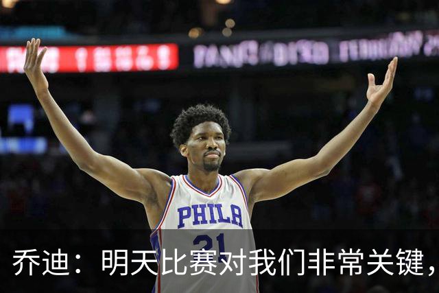 乔迪：明天比赛对我们非常关键，在状态、态度和强度上不能失误