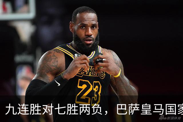 九连胜对七胜两负，巴萨皇马国家德比前差六分