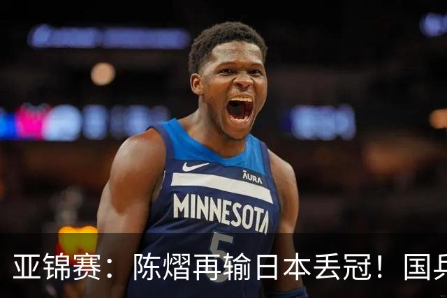 亚锦赛：陈熠再输日本丢冠！国乒混双2-3摘银，松岛辉空如愿以偿