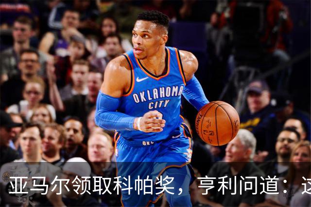 亚马尔领取科帕奖，亨利问道：这是你今晚想要的那个吗？