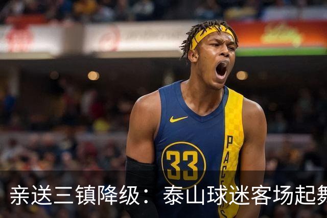 亲送三镇降级：泰山球迷客场起舞！鲁媒晒照：之前的桀骜不驯呢