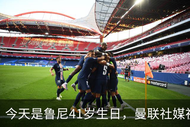 今天是鲁尼41岁生日，曼联社媒祝福：我们的传奇射手，生日快乐