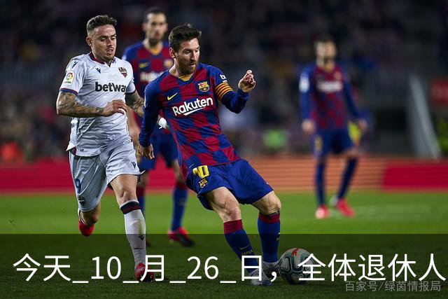 今天 10 月 26 日，全体退休人员注意：10 月养老金发放，必查三项！