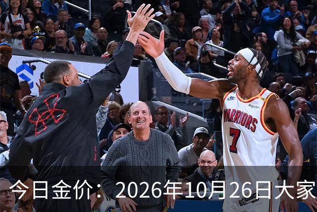 今日金价：2026年10月26日大家做好准备！接下来，黄金可能历史重演