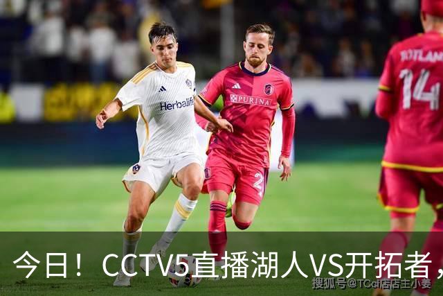 今日！CCTV5直播湖人VS开拓者，东契奇PK利拉德，中国男篮国手杨瀚森能否出战
