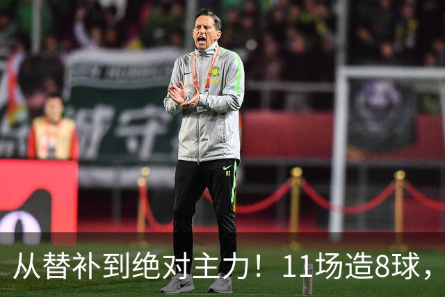从替补到绝对主力！11场造8球，皇马续约在即，身价已达1亿欧元