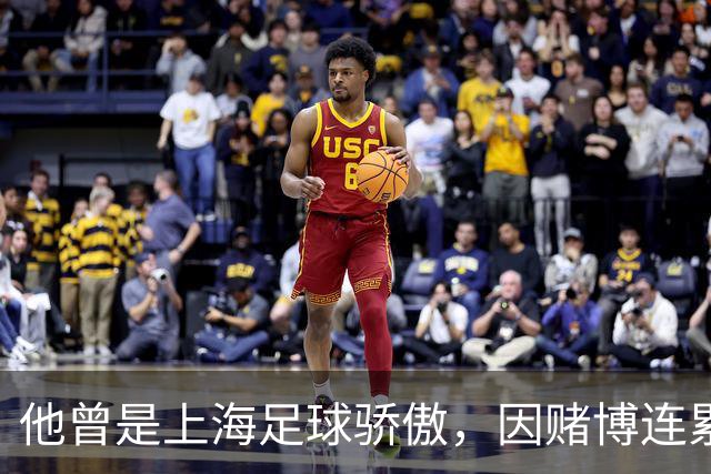他曾是上海足球骄傲，因赌博连累母亲变卖家产，如今在浙江当老板