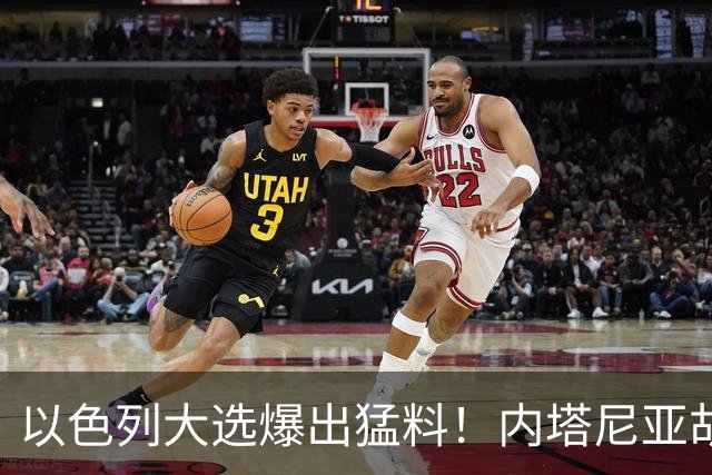 以色列大选爆出猛料！内塔尼亚胡恐成首位卸任后就要入狱的总理？