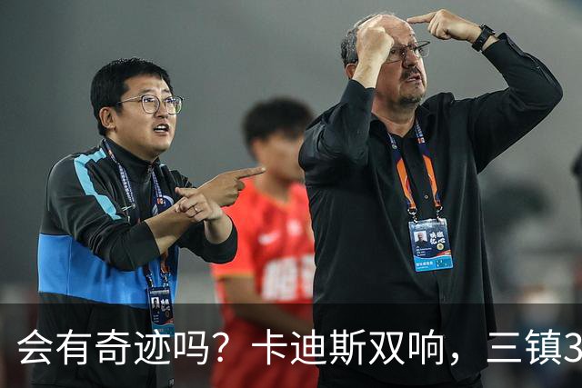 会有奇迹吗？卡迪斯双响，三镇3-3追平泰山！另一场河南暂3-3国安