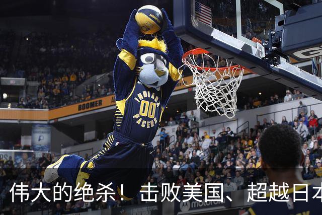 伟大的绝杀！击败美国、超越日本，中国是冠军！人民日报发文赞誉