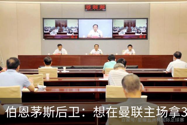 伯恩茅斯后卫：想在曼联主场拿3分很难，他们实力不俗 也想要反弹
